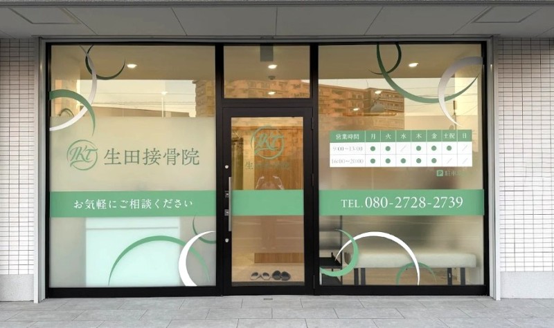 生田接骨院 外観